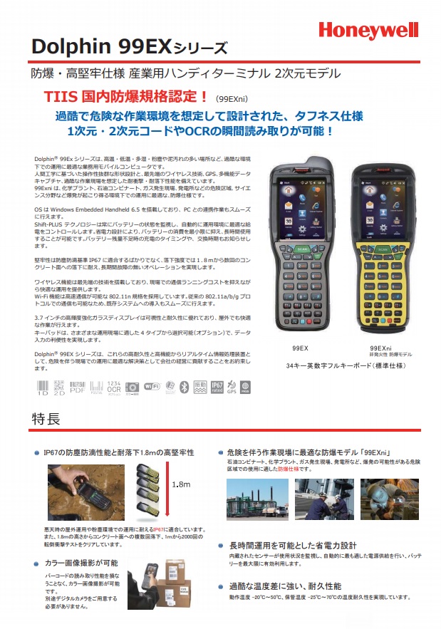 Dolphin 99EXシリーズ　防爆・⾼堅牢仕様 産業⽤ハンディターミナル 2次元モデル